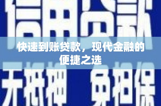 六安快速到账贷款，现代金融的便捷之选