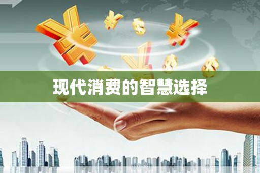 六安现代消费的智慧选择