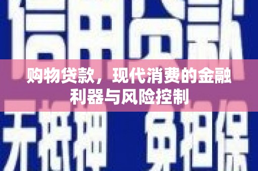 六安购物贷款，现代消费的金融利器与风险控制