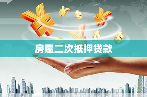 六安房屋二次抵押贷款