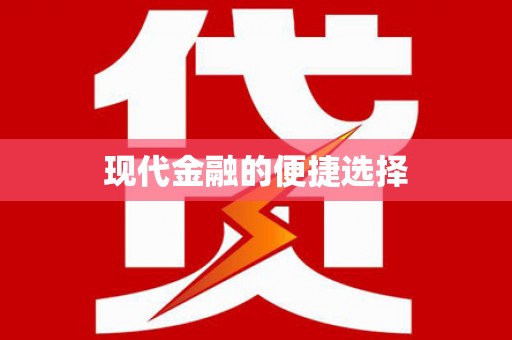 六安现代金融的便捷选择