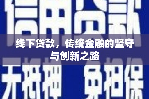 六安线下贷款，传统金融的坚守与创新之路