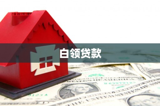 六安白领贷款