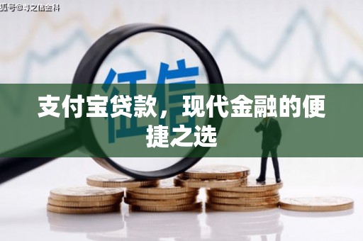 六安支付宝贷款，现代金融的便捷之选