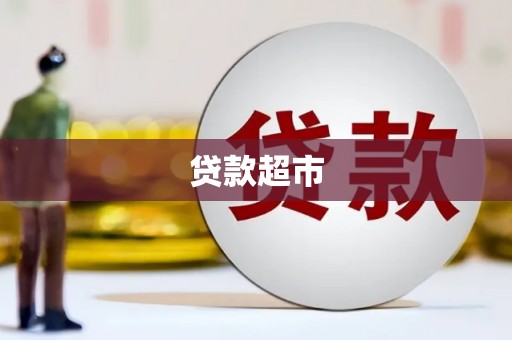 六安贷款超市