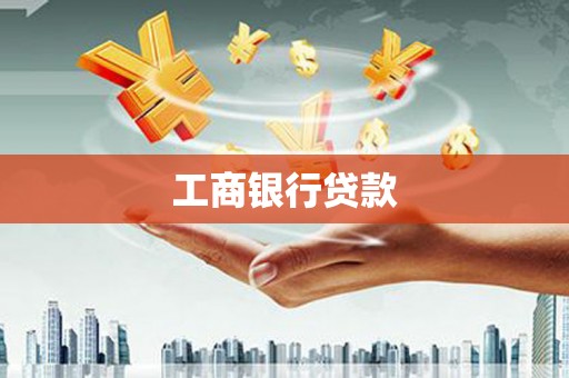 六安工商银行贷款