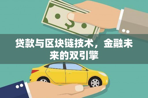 六安贷款与区块链技术，金融未来的双引擎