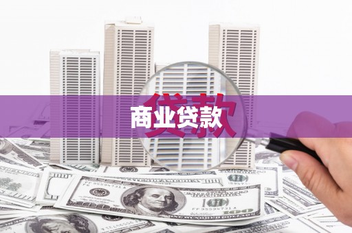 六安商业贷款