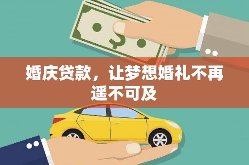 六安婚庆贷款，让梦想婚礼不再遥不可及