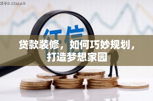 六安贷款装修，如何巧妙规划，打造梦想家园