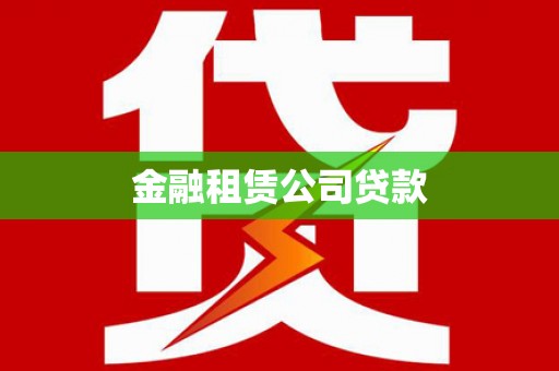 六安金融租赁公司贷款