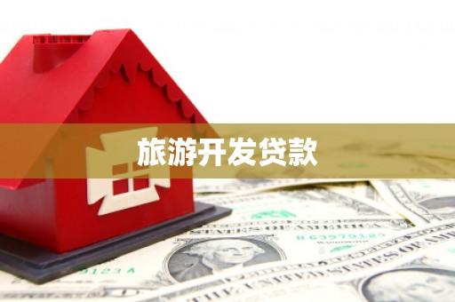 六安旅游开发贷款