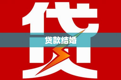 六安贷款结婚