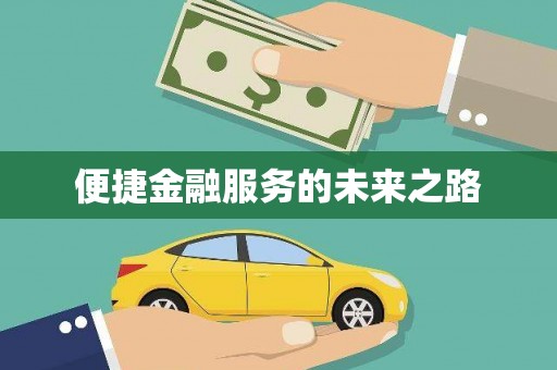 六安便捷金融服务的未来之路