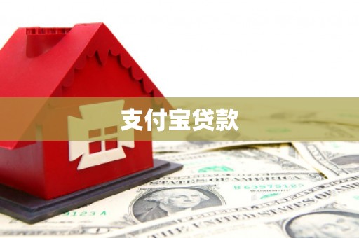 六安支付宝贷款
