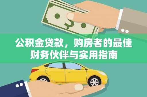 六安公积金贷款，购房者的最佳财务伙伴与实用指南