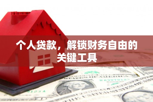 六安个人贷款，解锁财务自由的关键工具