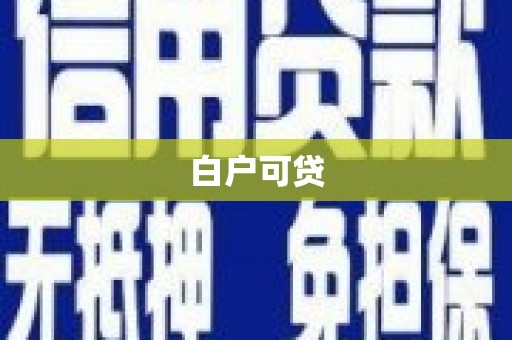 六安白户可贷