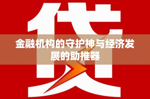 六安金融机构的守护神与经济发展的助推器