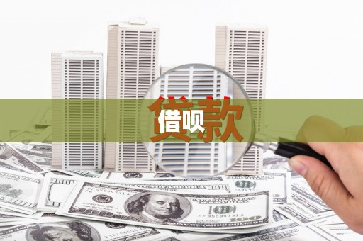 六安借呗