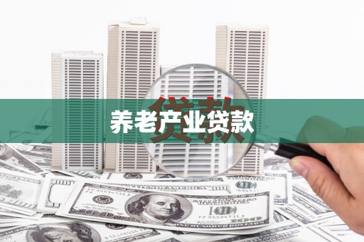 六安养老产业贷款