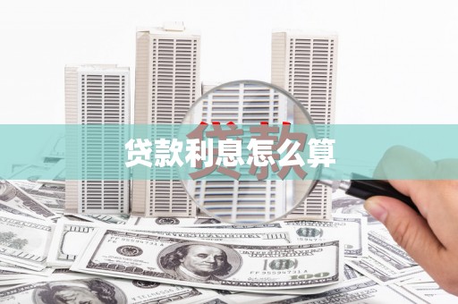 六安贷款利息怎么算