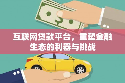 六安互联网贷款平台，重塑金融生态的利器与挑战