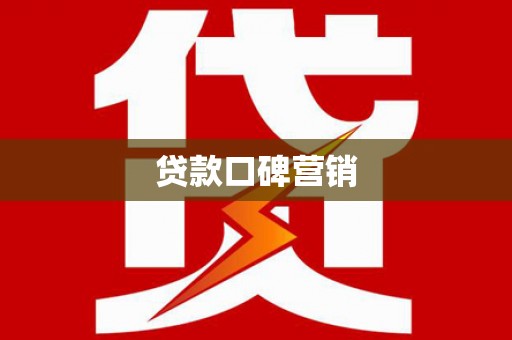 六安贷款口碑营销