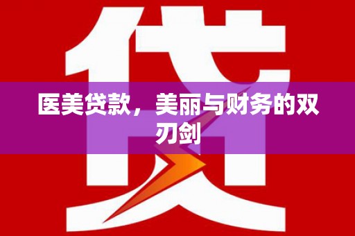 六安医美贷款，美丽与财务的双刃剑