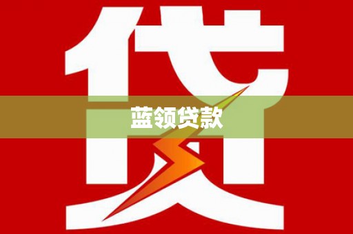 六安蓝领贷款