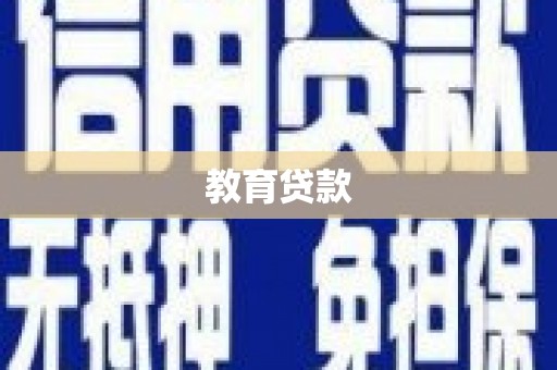 六安教育贷款