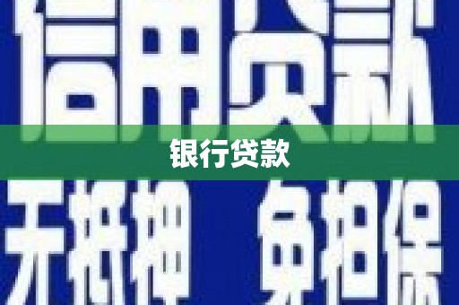 六安银行贷款
