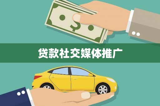 六安贷款社交媒体推广