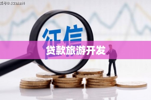 六安贷款旅游开发