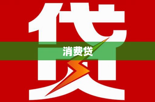 六安消费贷