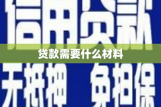 六安贷款需要什么材料