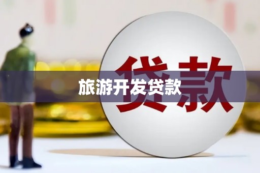 六安旅游开发贷款
