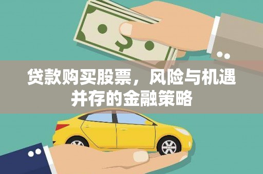 六安贷款购买股票，风险与机遇并存的金融策略