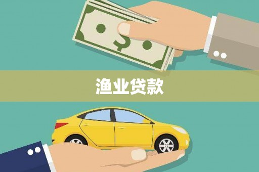 六安渔业贷款