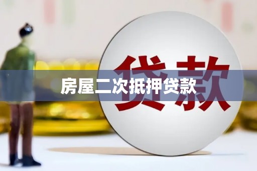 六安房屋二次抵押贷款