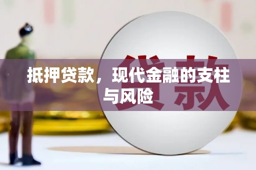 六安抵押贷款，现代金融的支柱与风险
