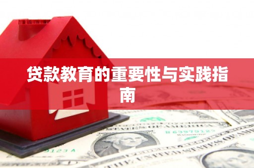 六安贷款教育的重要性与实践指南
