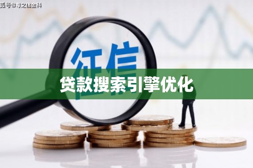 六安贷款搜索引擎优化