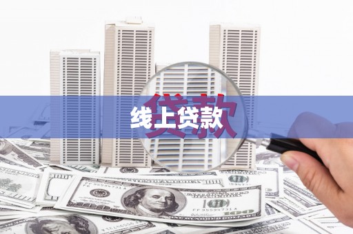 六安线上贷款