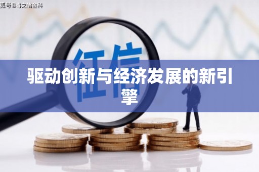 六安驱动创新与经济发展的新引擎