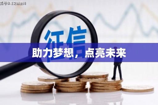 六安助力梦想，点亮未来