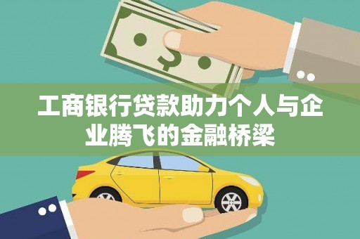 六安工商银行贷款助力个人与企业腾飞的金融桥梁