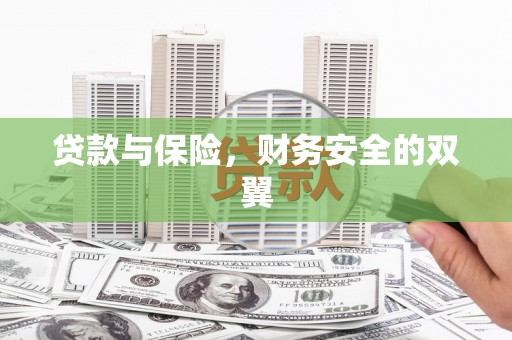 六安贷款与保险，财务安全的双翼