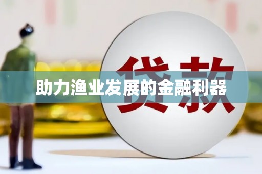 六安助力渔业发展的金融利器