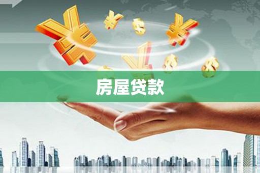六安房屋贷款